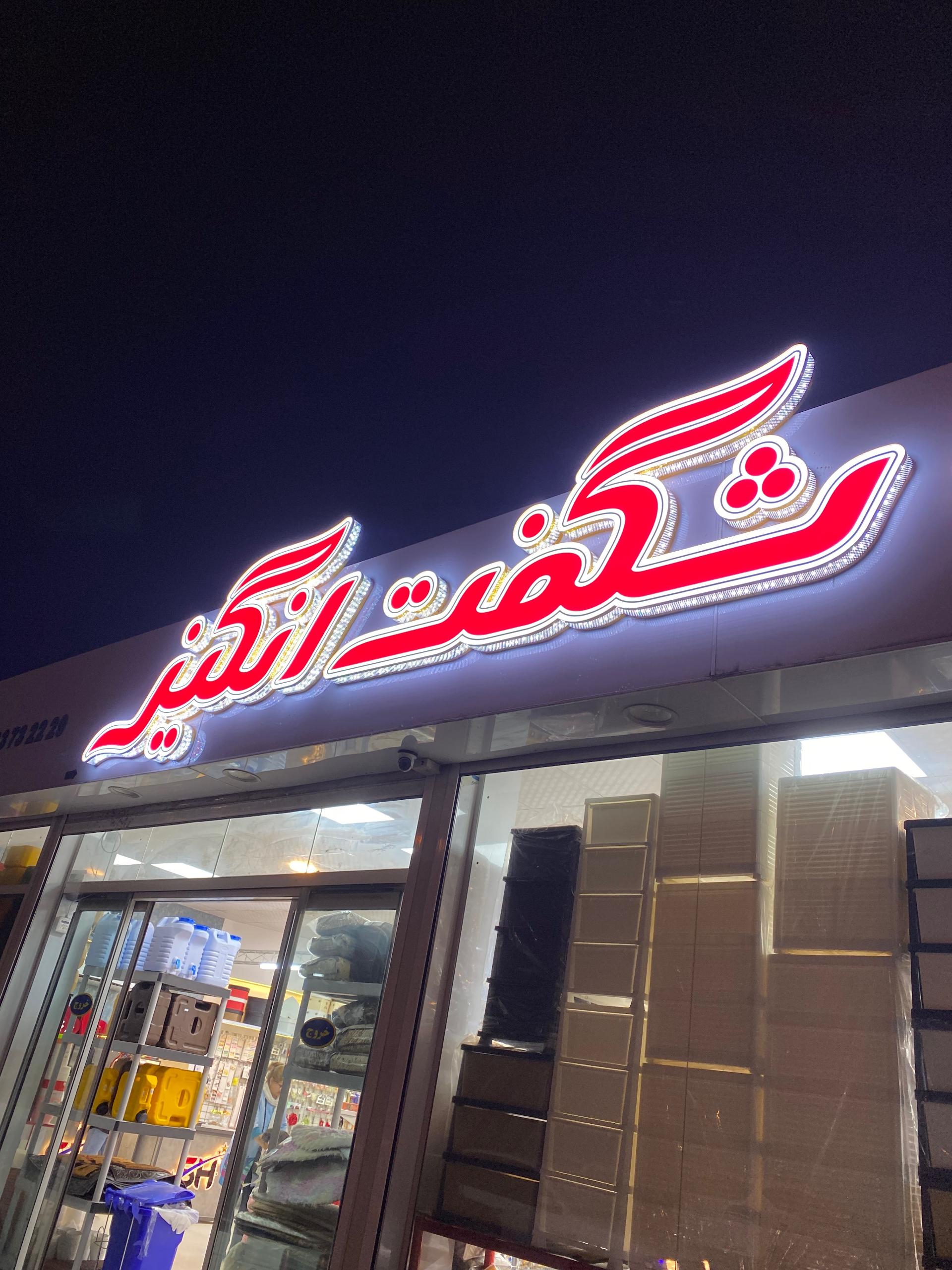 عکس فروشگاه پلاسکو شگفت انگیز