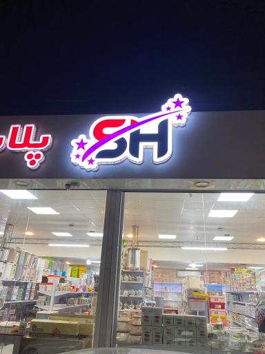 عکس فروشگاه پلاسکو شگفت انگیز