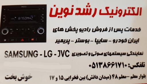 عکس الکترونیک رشد نوین 