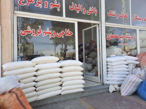 عکس حلاجی و پارچه فروشی میرحسین میرمحمدی