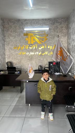 عکس گروه آهن آلات کاکولوند (بازرگانی فولاد تجارت افلاک )