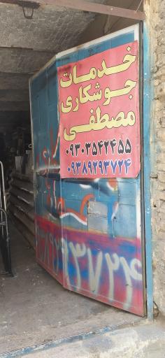 عکس خدمات جوشکاری مصطفی