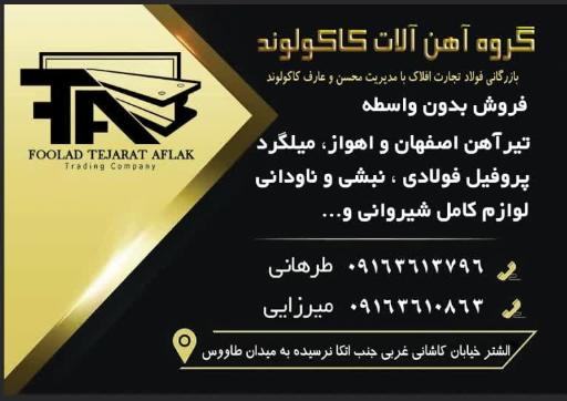 عکس گروه آهن آلات کاکولوند (بازرگانی فولاد تجارت افلاک )