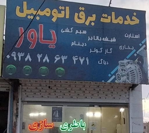 عکس برق اتومبیل یاور