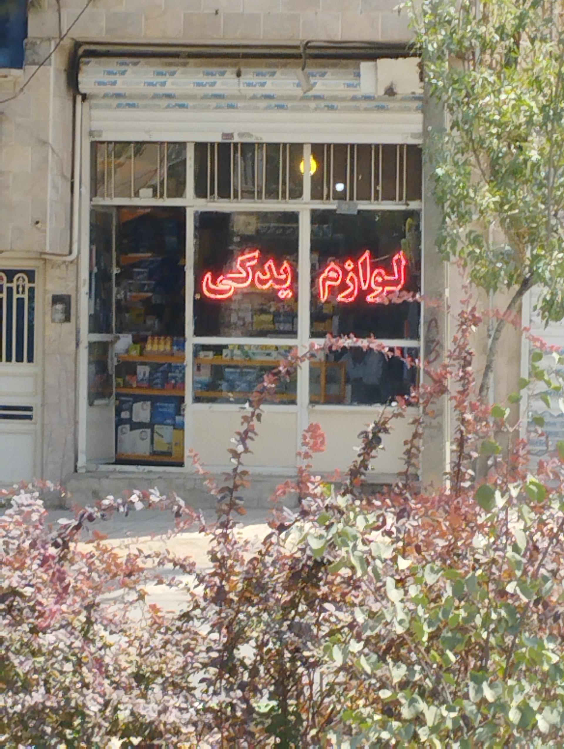 عکس فروشگاه لوازم یدکی برندکو