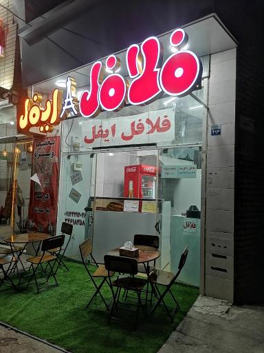 عکس فلافل و فست فود ایفل