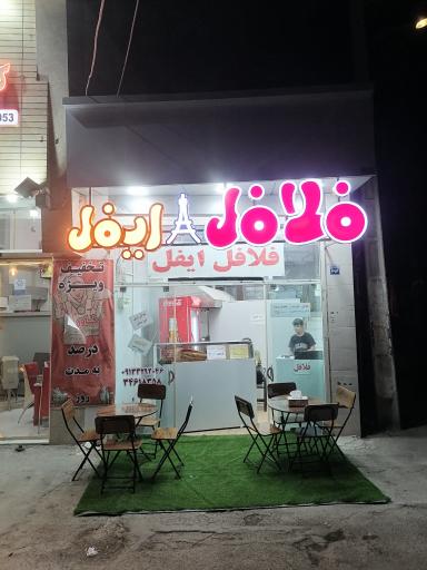 فلافل و فست فود ایفل