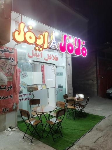 عکس فلافل و فست فود ایفل