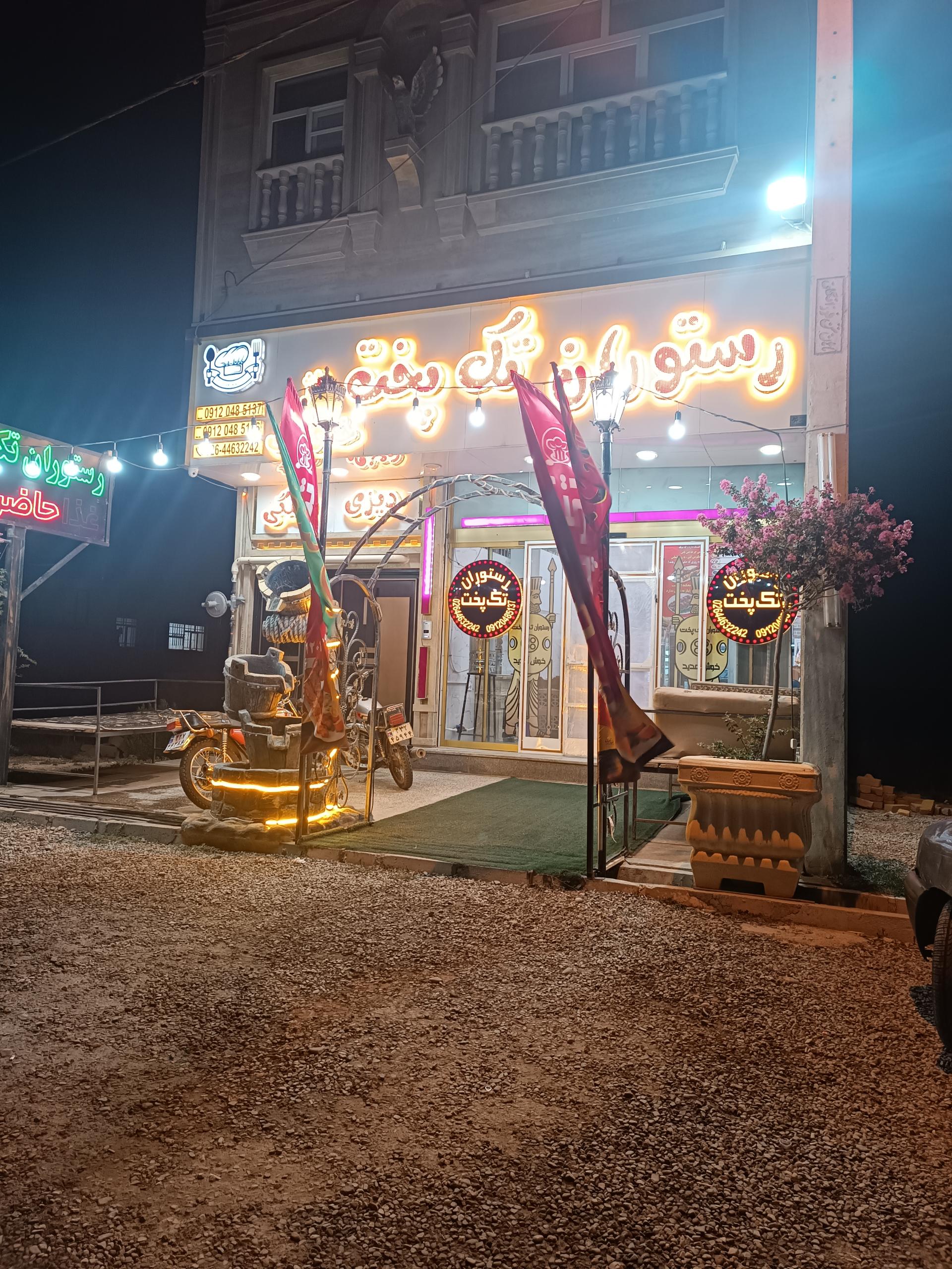 عکس رستوران تک پخت