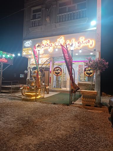 عکس رستوران تک پخت
