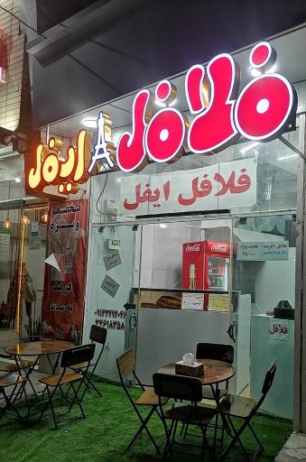 عکس فلافل و فست فود ایفل