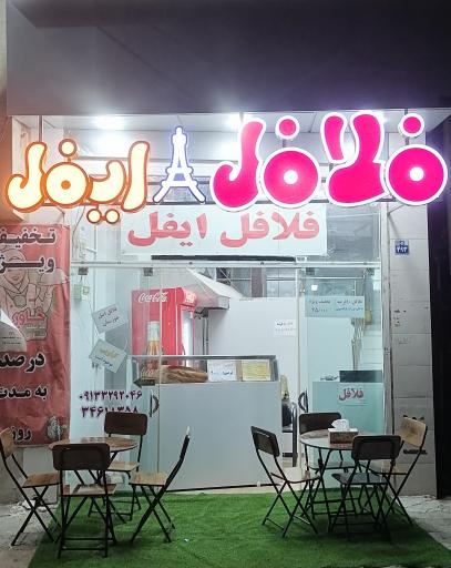 عکس فلافل و فست فود ایفل