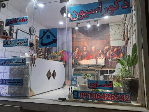 عکس دکوراسیون خانه کاغذی