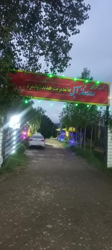 مجتمع تفریحی رودخانه آبی
