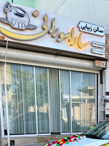 عکس سالن زیبایی سارا سورانی