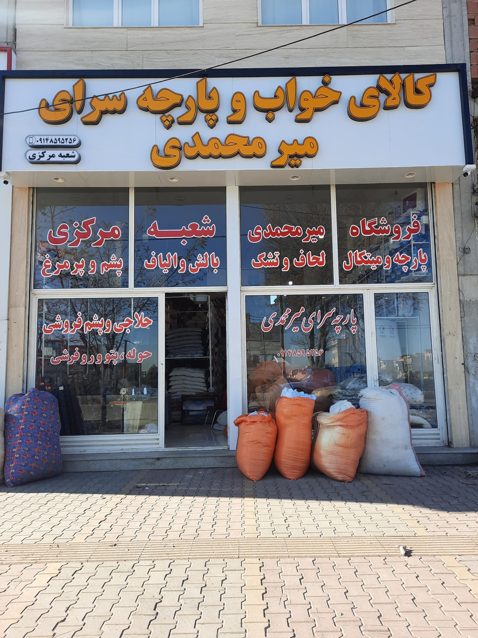عکس حلاجی و پارچه فروشی میرحسین میرمحمدی