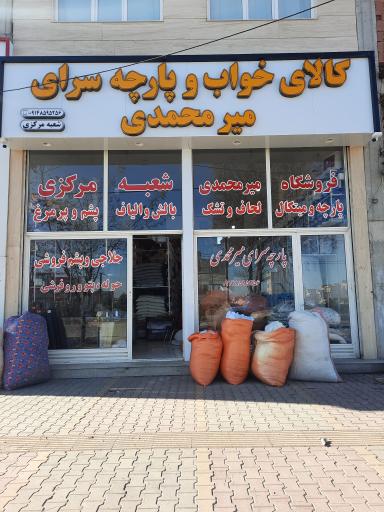 عکس حلاجی و پارچه فروشی میرحسین میرمحمدی