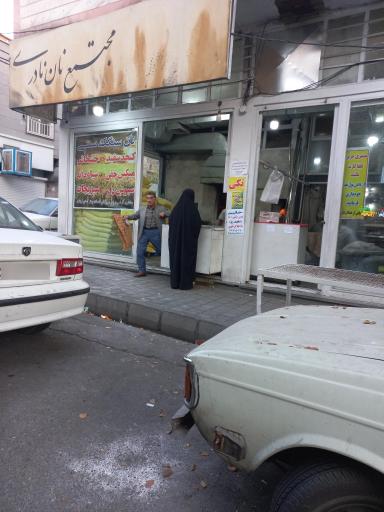 عکس مجتمع نان نادری