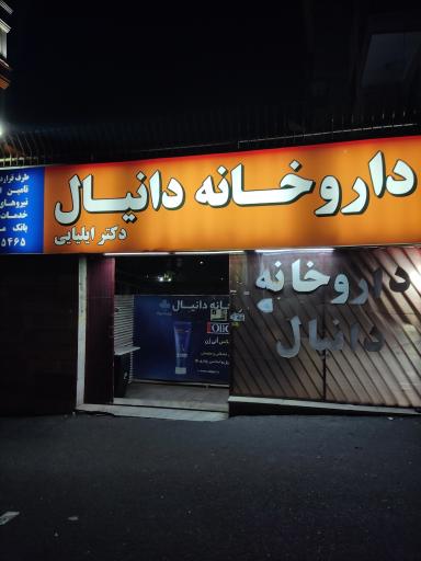 عکس داروخانه دانیال