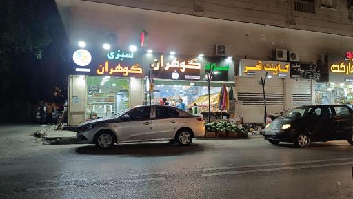 عکس سوپر میوه گوهران