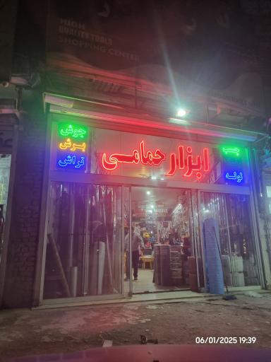 عکس ابزار حمامی