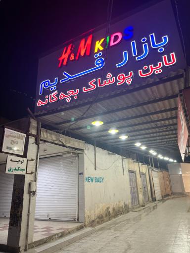 لاین پخش بچه گانه سید کندری