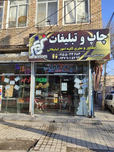 عکس چاپ و تبلیغات ترنم 