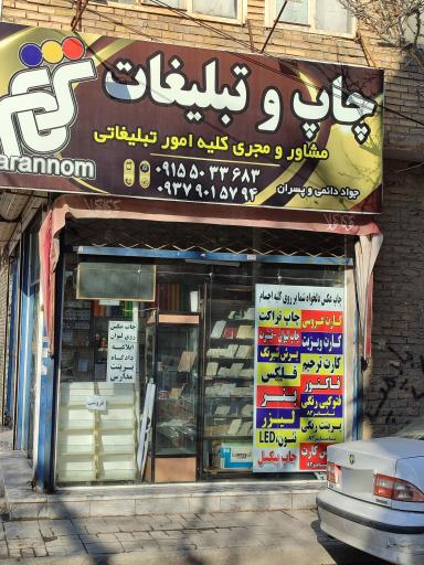 عکس چاپ و تبلیغات ترنم 