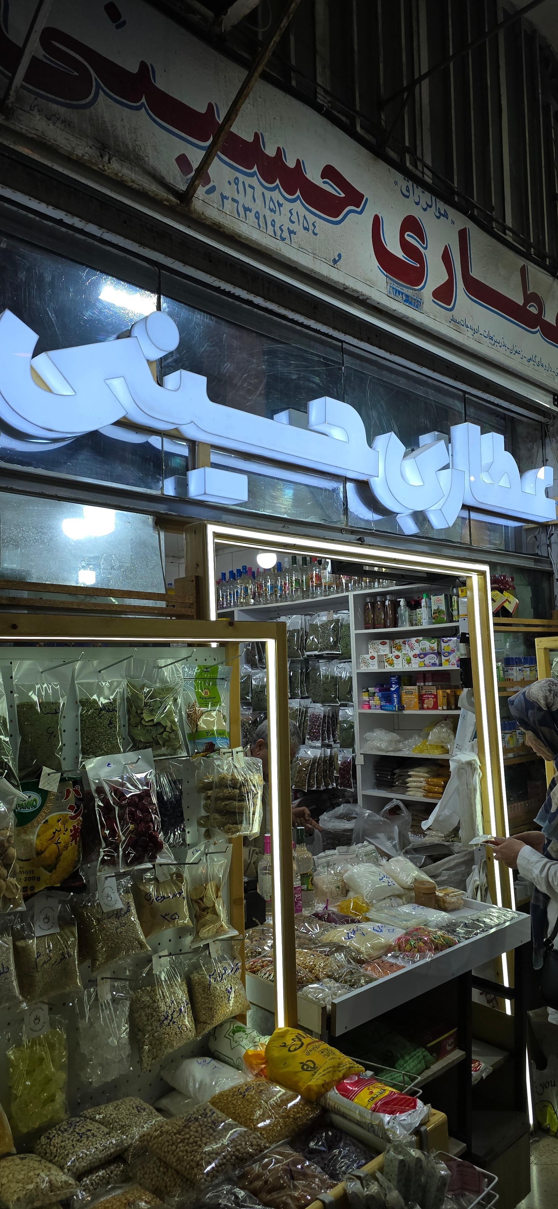 عکس عطاری حسینی 