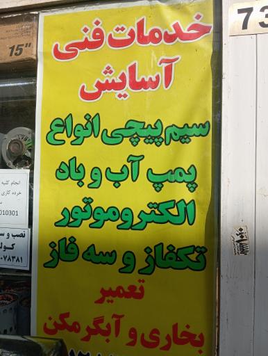 عکس سیم پیچی آسایش 