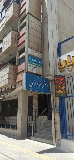 عکس دفتر اسناد رسمی ۵۹۵ اصفهان 