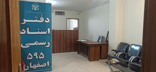 دفتر اسناد رسمی ۵۹۵ اصفهان 