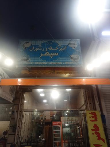 عکس آشپزخانه و رستوران سپهر 
