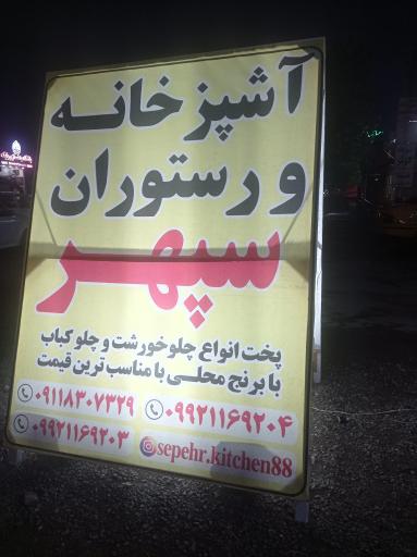 عکس آشپزخانه و رستوران سپهر 