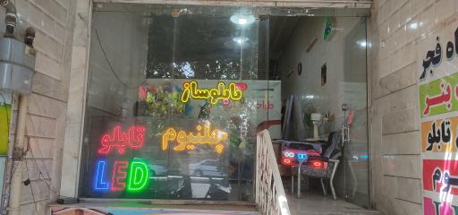 تابلوساز هنرگاه فجر