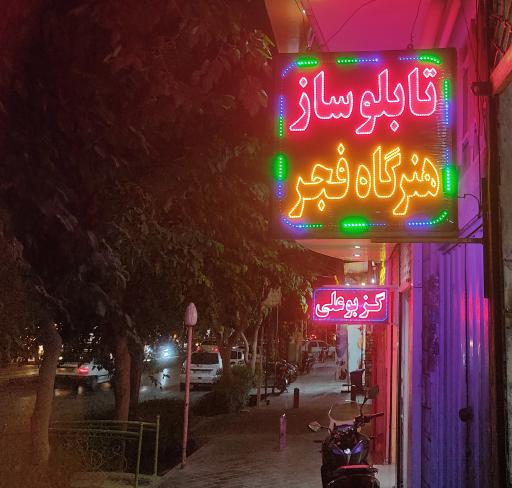 تابلوساز هنرگاه فجر