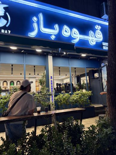 عکس کافه قهوه باز