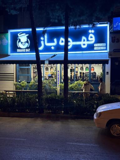 عکس کافه قهوه باز