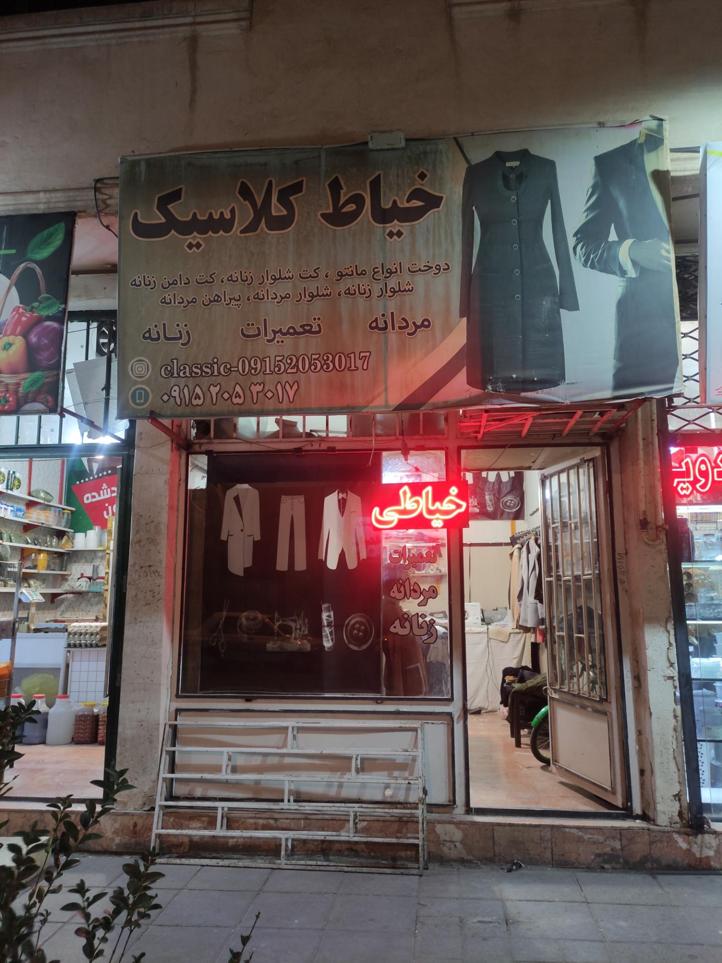عکس خیاطی و تعمیرات لباس کلاسیک
