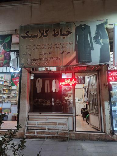 عکس خیاطی و تعمیرات لباس کلاسیک