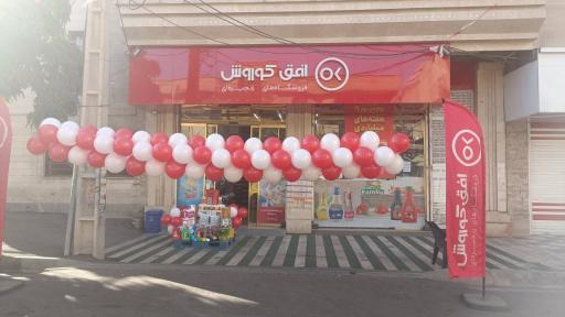 عکس فروشگاه زنجیره ای افق کوروش