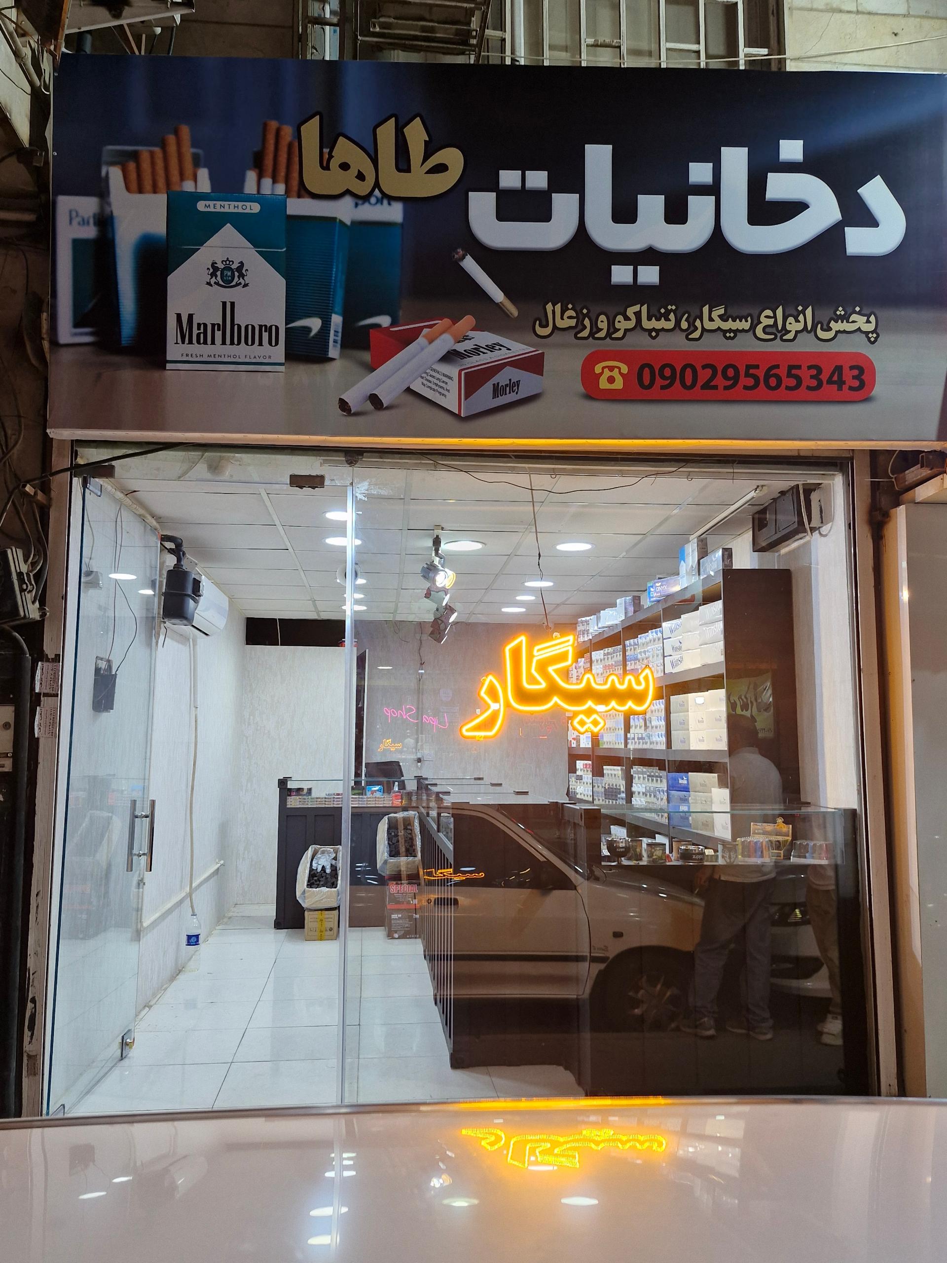 عکس دخانیات طاها