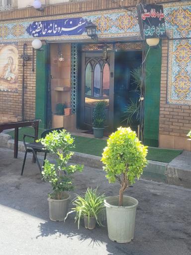 عکس سفره خانه حافظیه
