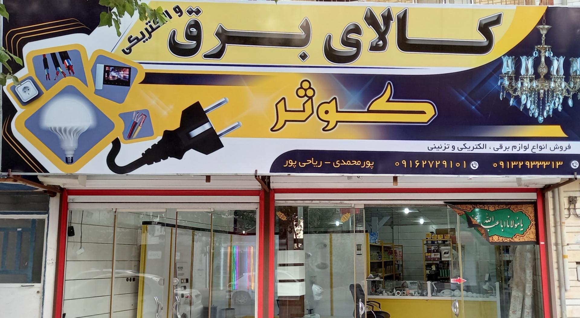 عکس کالای برق کوثر