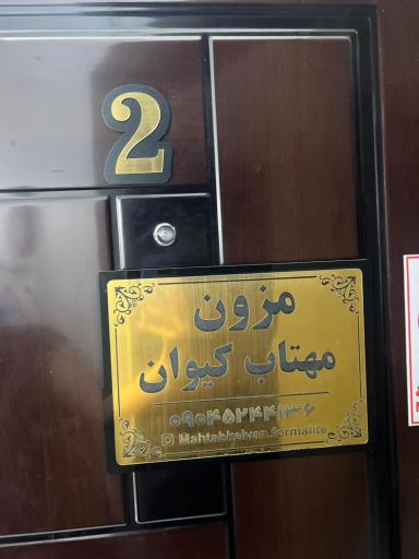 عکس مزون مهتاب کیوان