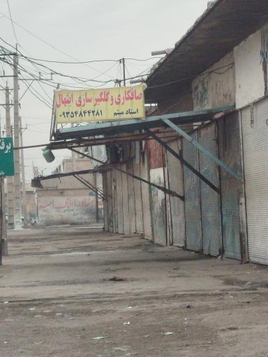 عکس صافکاری 