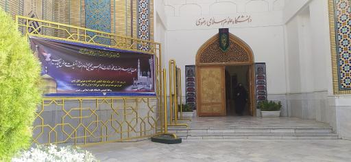 عکس ساختمان شماره 2 دانشگاه علوم اسلامی رضوی