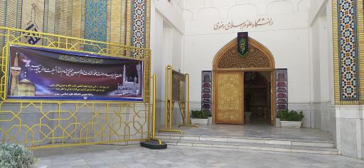 عکس ساختمان شماره 2 دانشگاه علوم اسلامی رضوی