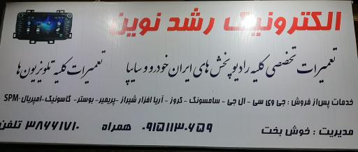 عکس الکترونیک رشد نوین 