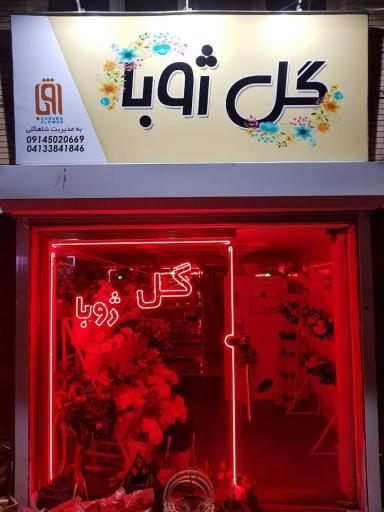 عکس گلفروشی ژوبا